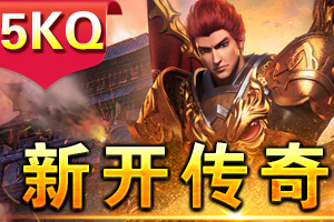 传奇私服变态版客户端：挑战极限，体验不一样的传奇！